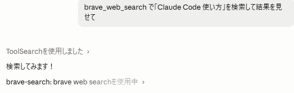 brave_web_search のツール呼び出し