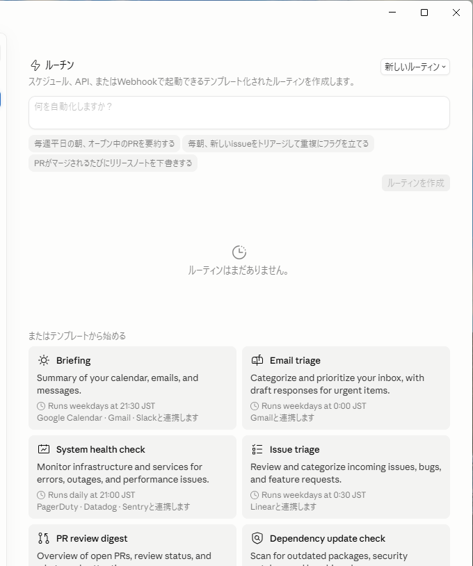 Routines トップ画面